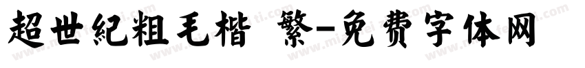 超世紀粗毛楷 繁字体转换